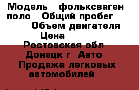  › Модель ­ фольксваген  поло › Общий пробег ­ 60 000 › Объем двигателя ­ 2 › Цена ­ 420 000 - Ростовская обл., Донецк г. Авто » Продажа легковых автомобилей   